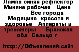 Лампа синяя рефлектор Минина рабочая › Цена ­ 1 000 - Все города Медицина, красота и здоровье » Аппараты и тренажеры   . Брянская обл.,Сельцо г.